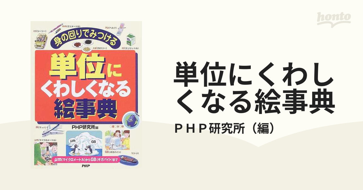 単位にくわしくなる絵事典 身の回りでみつける μｍからＧＢまで