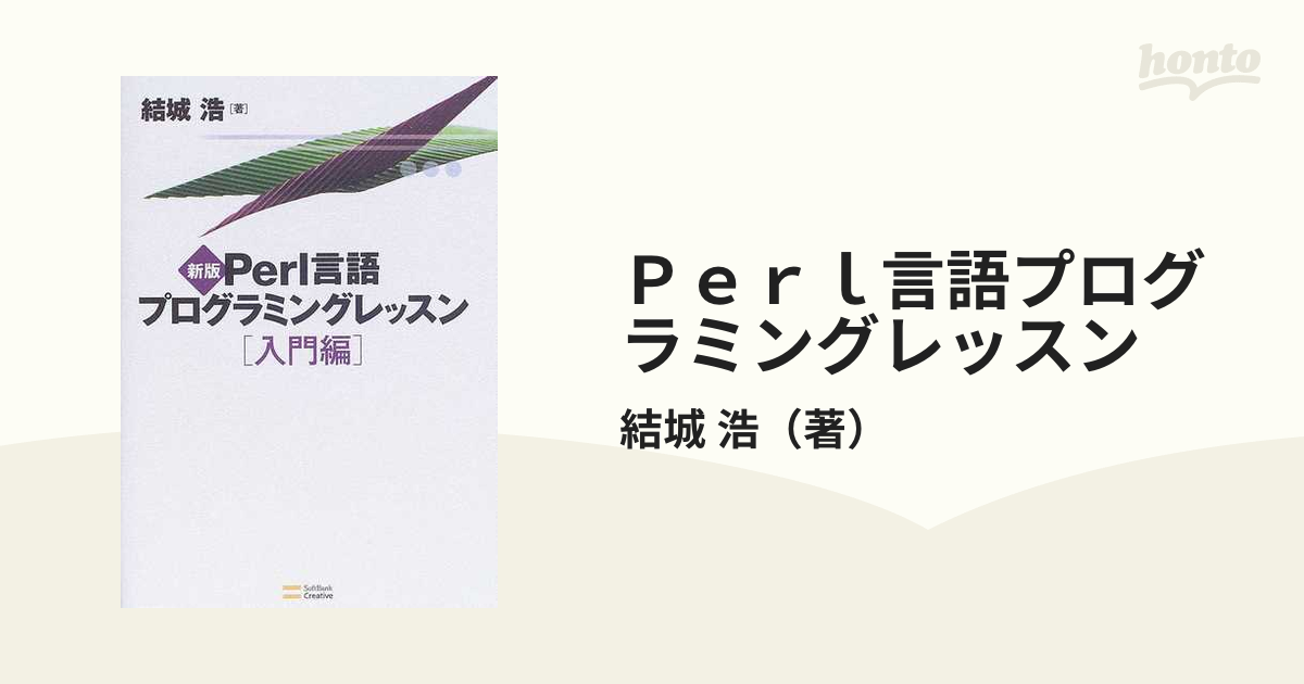 Ｐｅｒｌ言語プログラミングレッスン 新版 入門編