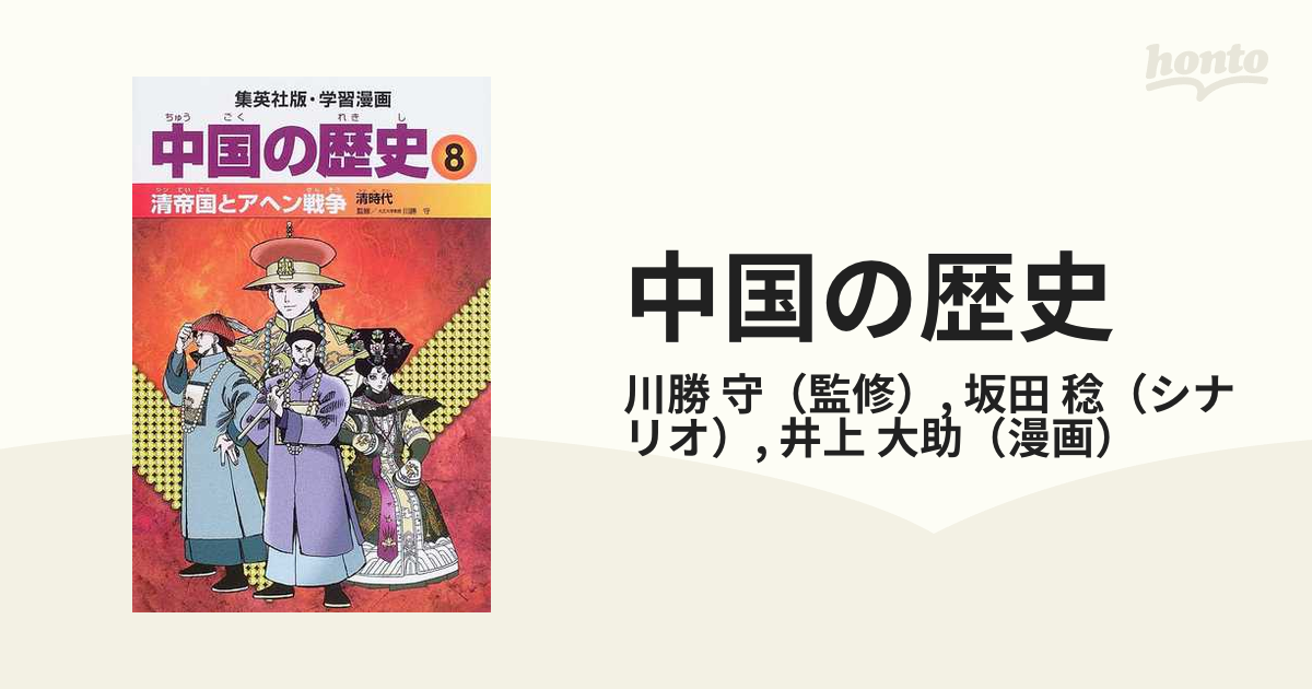 中国の歴史 ８ （集英社版・学習漫画）の通販/川勝 守/坂田 稔 - 紙の