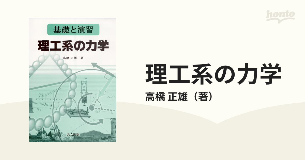 基礎と演習 理工系の電磁気学 - ノンフィクション・教養