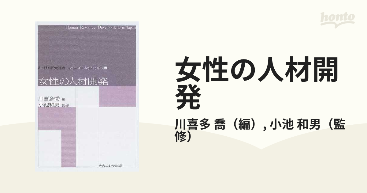 女性の人材開発の通販/川喜多　喬/小池　和男　紙の本：honto本の通販ストア