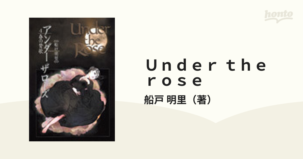 Ｕｎｄｅｒ ｔｈｅ ｒｏｓｅ ４ 春の賛歌の通販/船戸 明里 - コミック