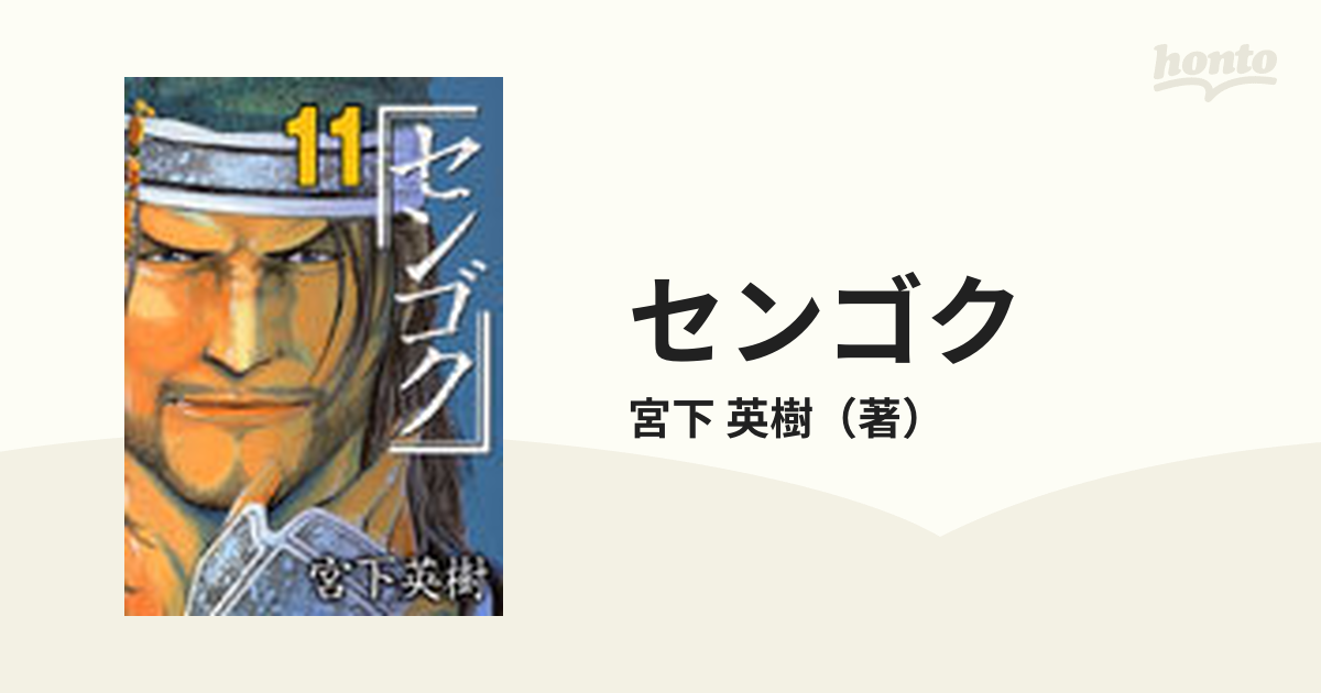 センゴク 三方ケ原の合戦編/講談社/宮下英樹-