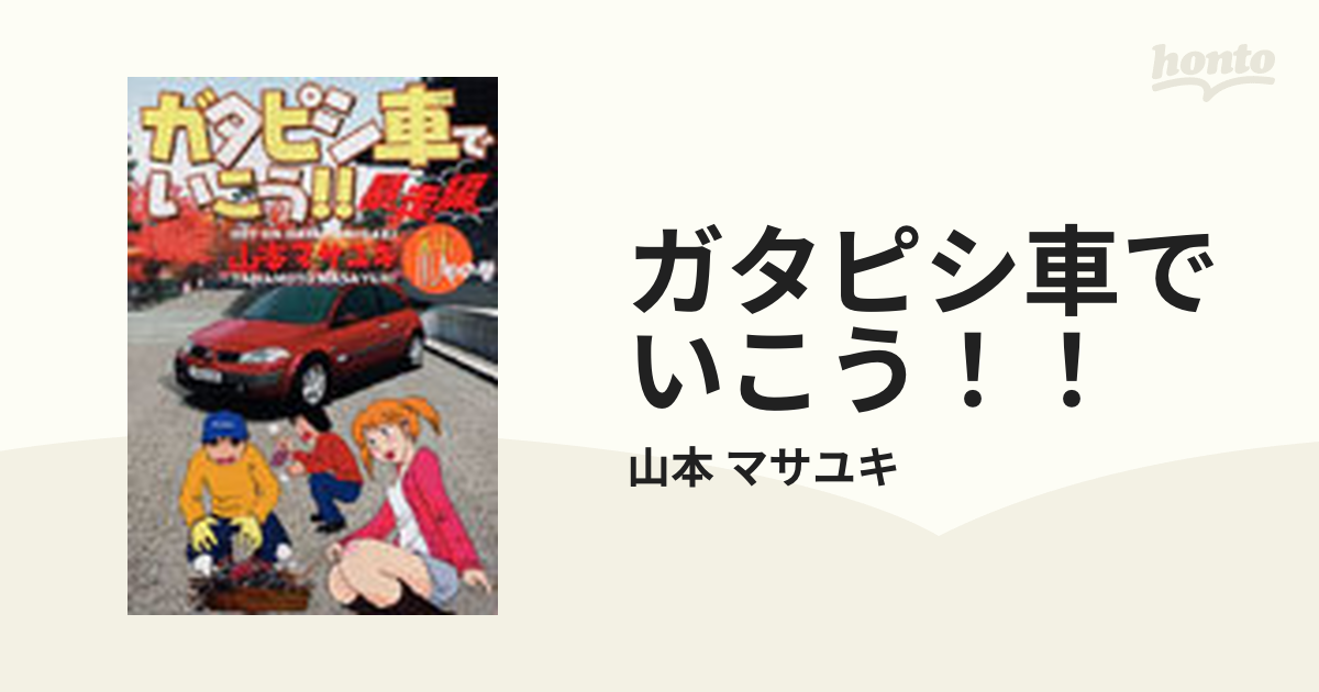 ガタピシ車でいこう！！ 暴走編３ （ヤングマガジンＫＣスペシャル）の