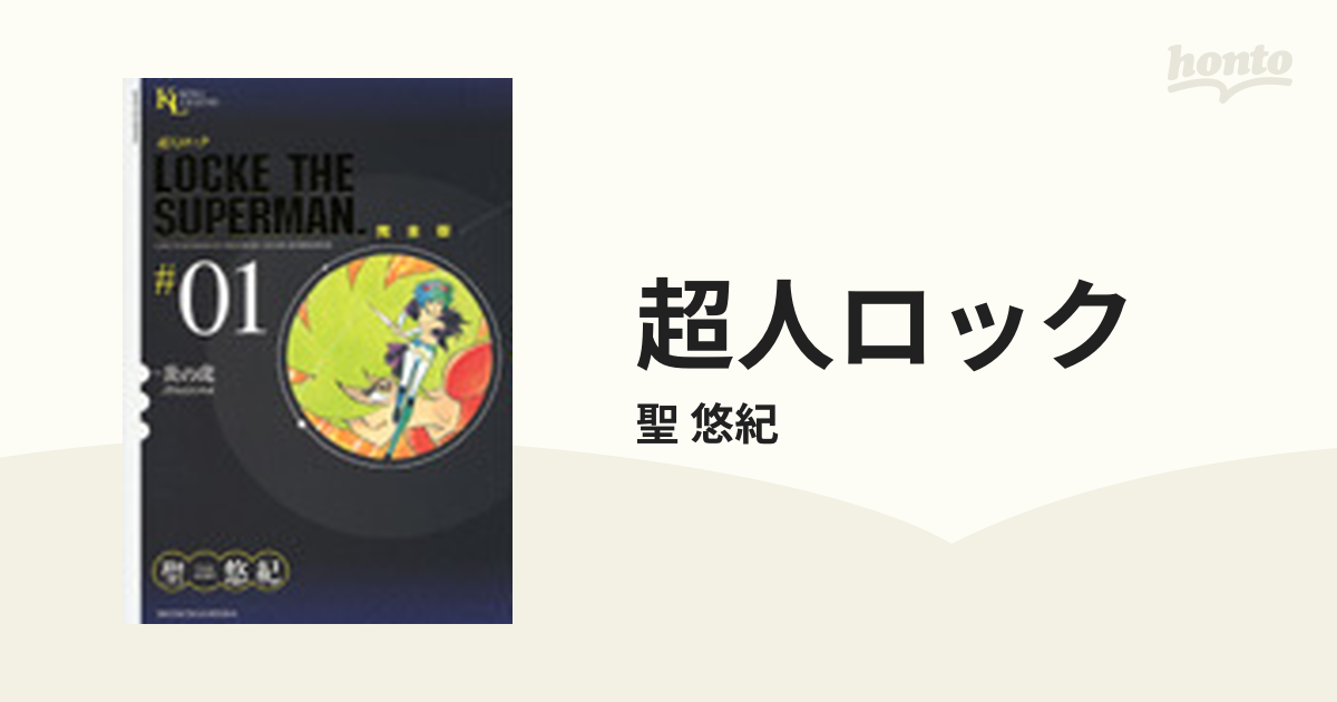 超人ロック 完全版 １ 炎の虎の通販/聖 悠紀 - コミック：honto本の