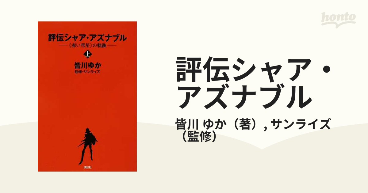 評伝シャア・アズナブル 《赤い彗星》の軌跡 上