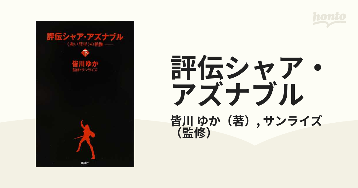 評伝シャア・アズナブル 《赤い彗星》の軌跡 下