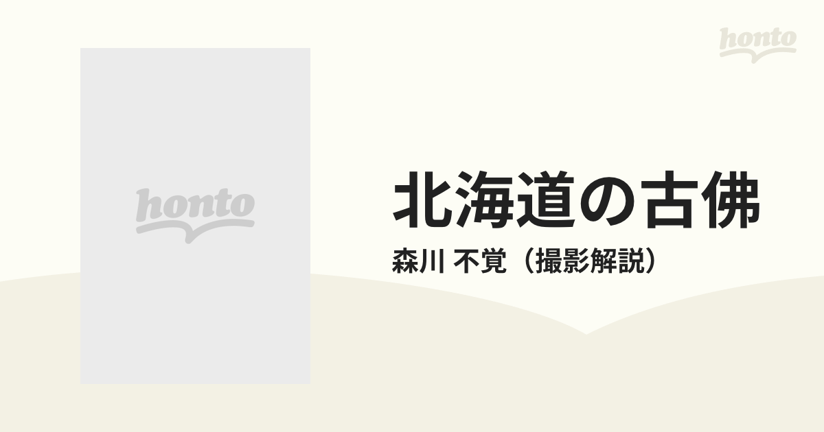 北海道の古佛 仏像編鉈彫り編仏画編の通販/森川 不覚 - 紙の本：honto