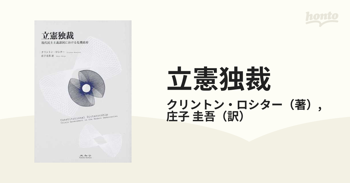 立憲独裁 現代民主主義諸国における危機政府