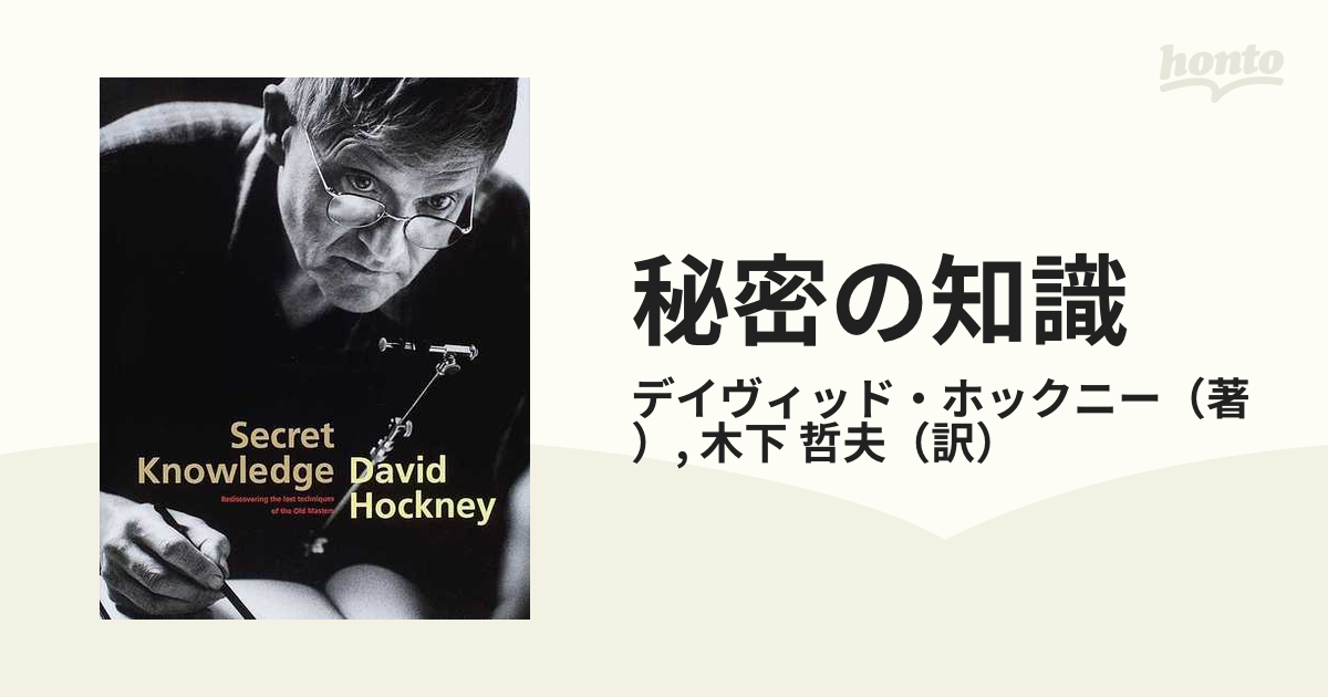 秘密の知識 デイヴィッド・ホックニー著 秘密の知識〈普及版〉 | デイビッド・ホックニー |本 | 通販