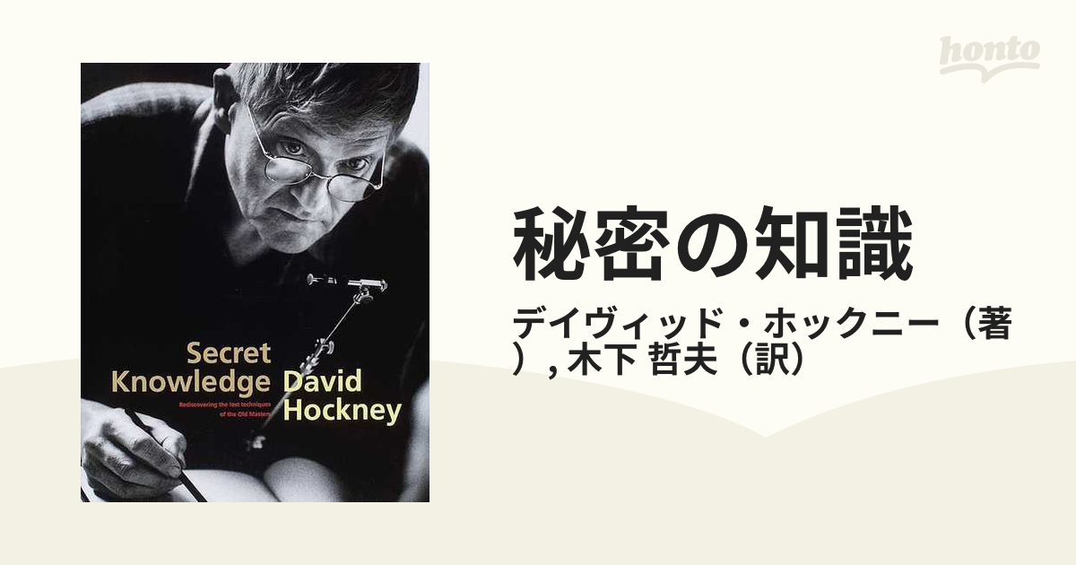 秘密の知識 巨匠も用いた知られざる技術の解明