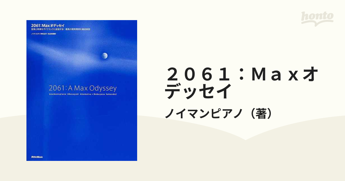 ２０６１：Ｍａｘオデッセイ 音楽と映像をダイナミックに創造する 