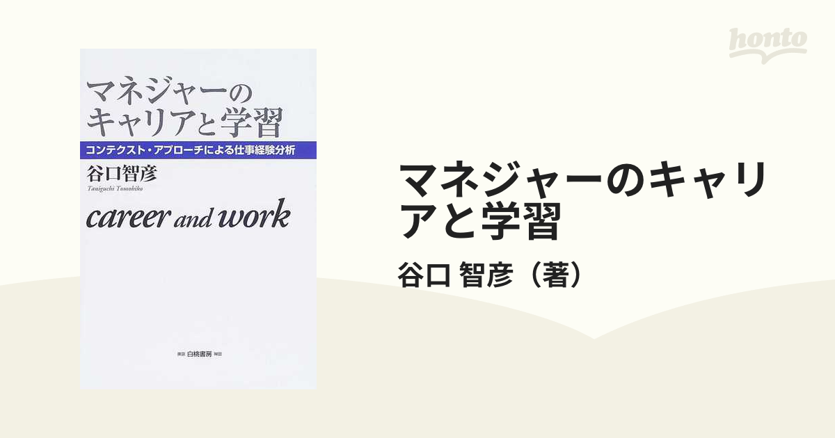 マネジャーのキャリアと学習 コンテクスト・アプローチによる仕事経験