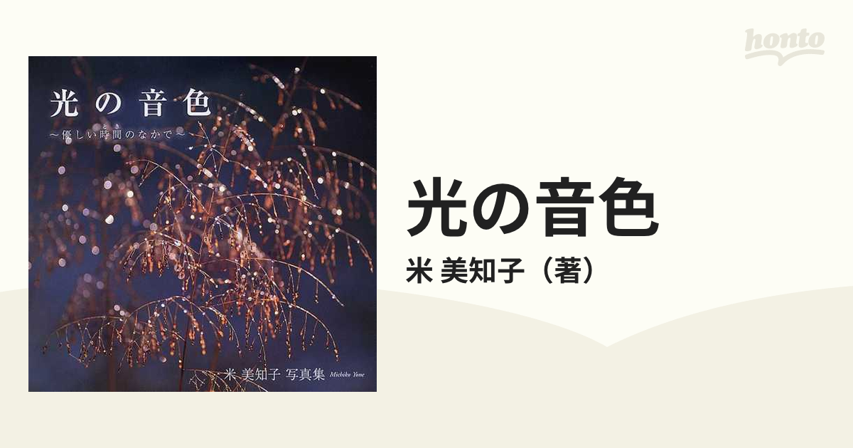 光の音色 : 優しい時間のなかで : 米美知子写真集