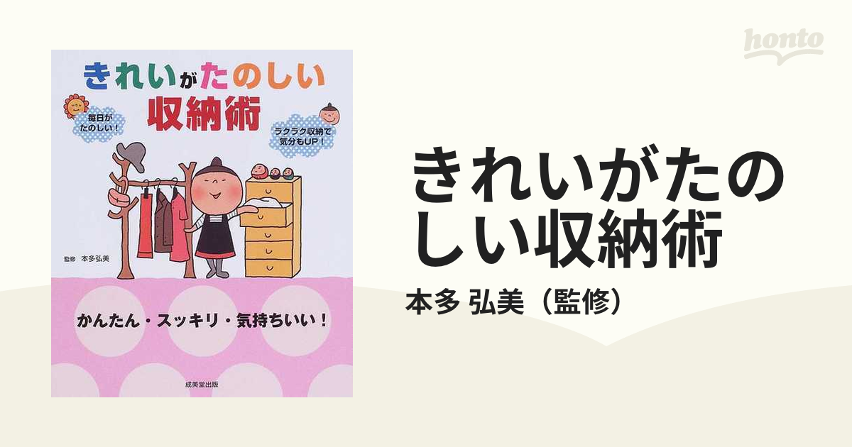 きれいがたのしい収納術 かんたん・スッキリ・気持ちいい！