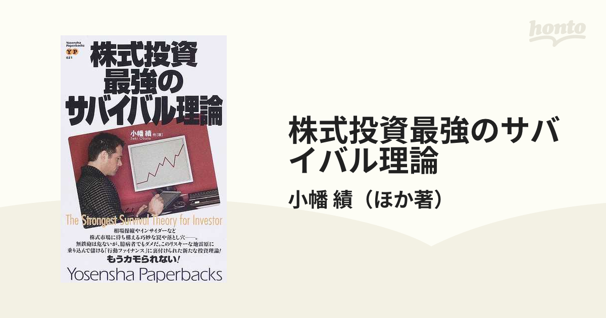 株式投資最強のサバイバル理論の通販/小幡 績 - 紙の本：honto本の通販 ...