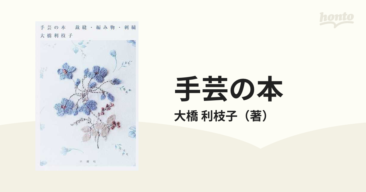 手芸の本 裁縫・編み物・刺繡の通販/大橋 利枝子 - 紙の本：honto本の