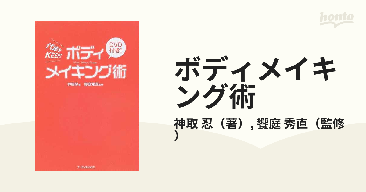 ボディメイキング術 代謝をＫＥＥＰ！の通販/神取 忍/饗庭 秀直 - 紙の