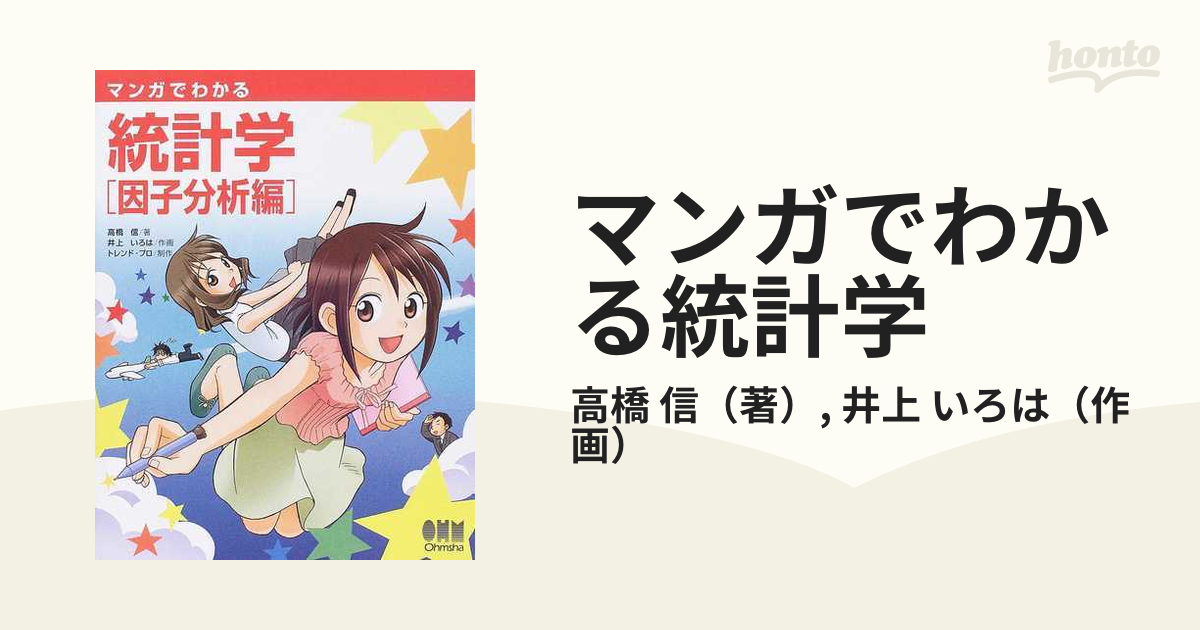 マンガでわかる統計学 因子分析編 - ノンフィクション・教養