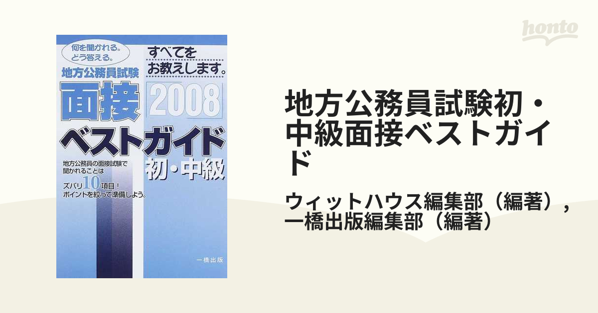 地方公務員試験初・中級面接ベストガイド ２００８年版の通販/ウィット