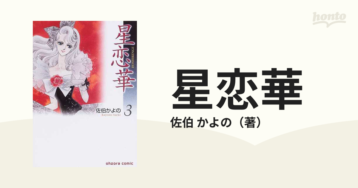 星恋華 ３の通販/佐伯 かよの - 紙の本：honto本の通販ストア