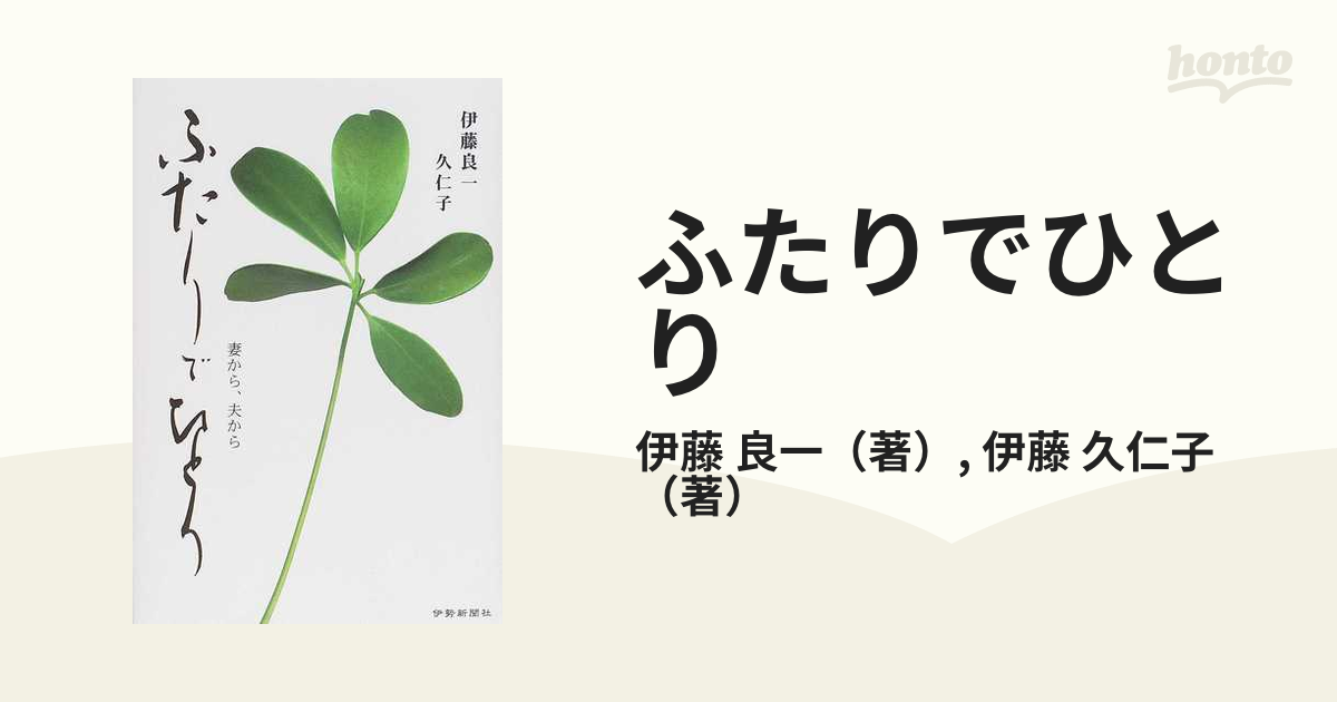 ふたりでひとり 妻から、夫から/伊勢新聞社/伊藤良一伊勢新聞社発行者 ...