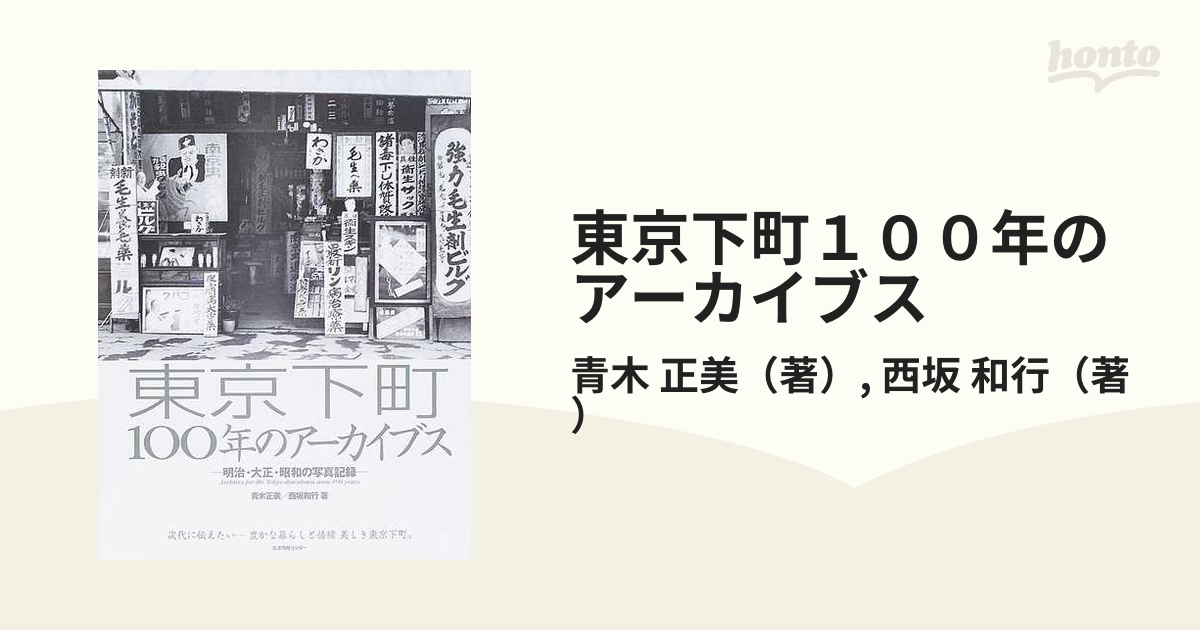 東京下町１００年のアーカイブス 明治・大正・昭和の写真記録 次代に