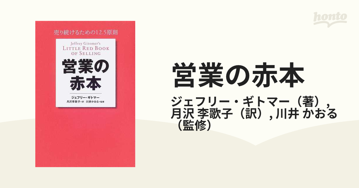 営業の赤本 売り続けるための１２．５原則の通販/ジェフリー・ギトマー