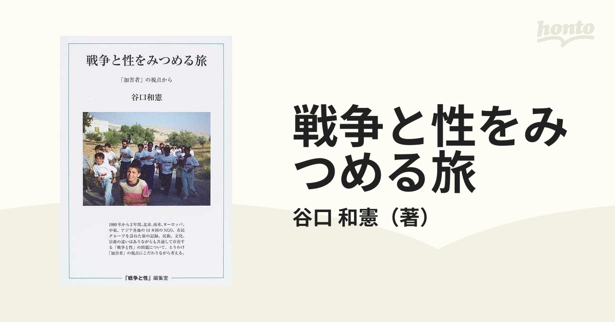 戦争と性をみつめる旅 「加害者」の視点から 新装・改訂版