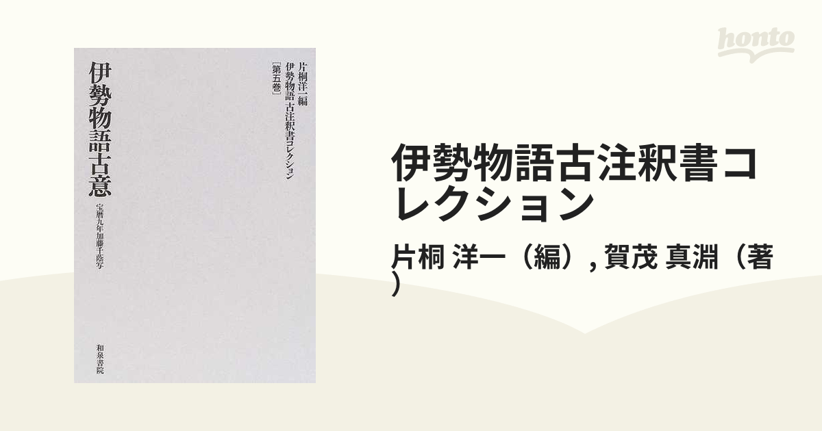 伊勢物語古注釈書コレクション 第５巻 伊勢物語古意