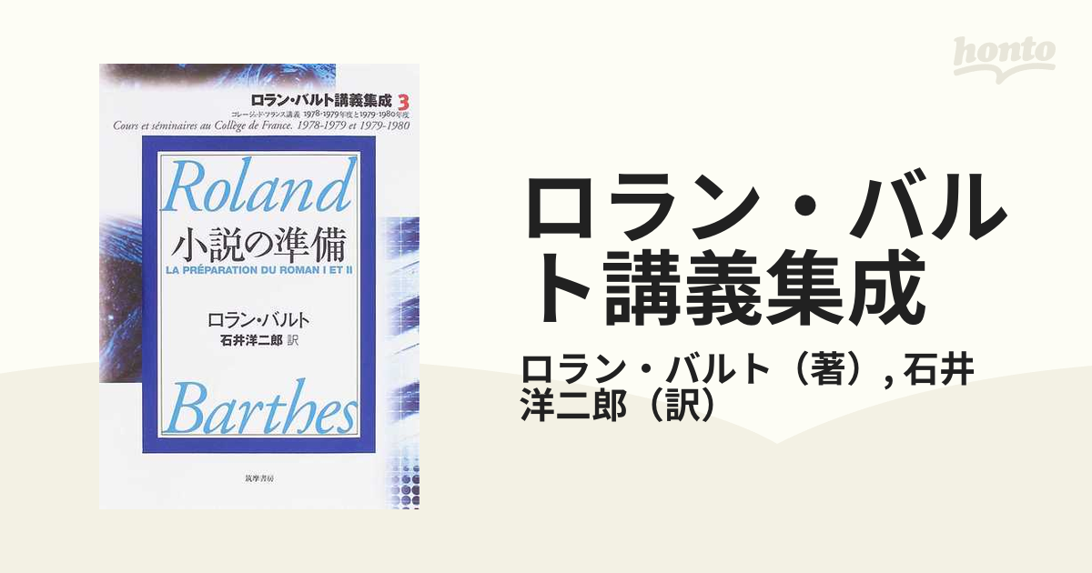 ロラン・バルト講義集成 ３ 小説の準備