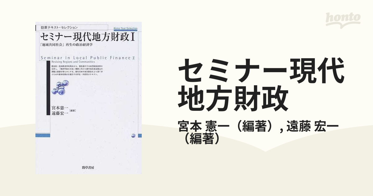 セミナー現代地方財政 １ 「地域共同社会」再生の政治経済学