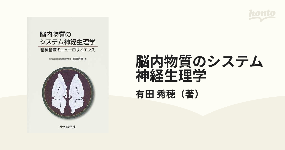 脳内物質のシステム神経生理学 精神精気のニューロサイエンス - 健康/医学