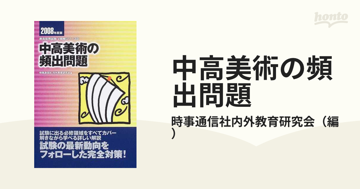 中高美術の頻出問題 ［２００６年度版］/時事通信社/内外教育研究会 ...