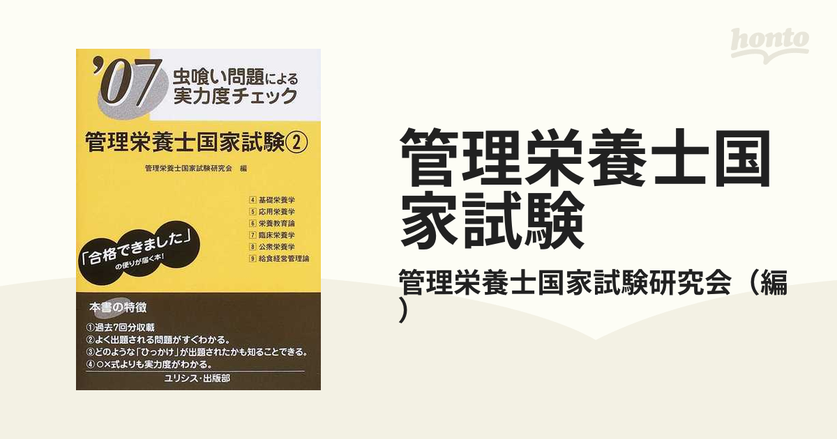 管理栄養士国家試験 虫喰い問題による実力度チェック '０７−２の通販