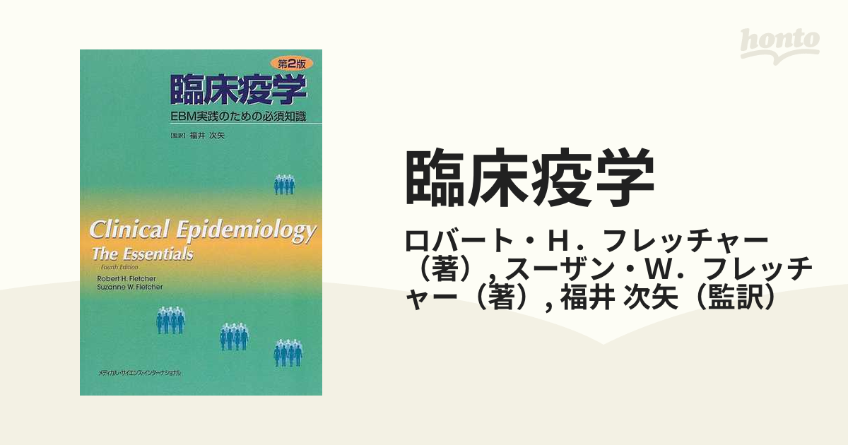 臨床疫学 ＥＢＭ実践のための必須知識 第２版