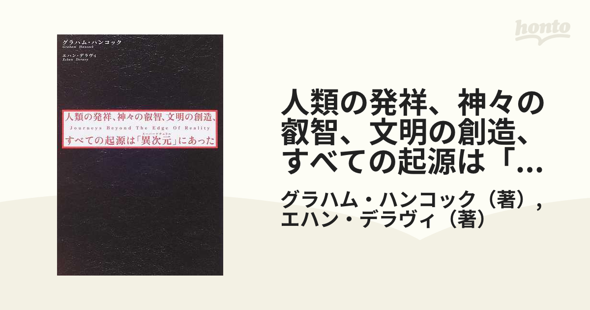 人類の発祥、神々の叡智、文明の創造、すべての起源は「異次元」にあった Ｊｏｕｒｎｅｙｓ Ｂｅｙｏｎｄ Ｔｈｅ Ｅｄｇｅ Ｏｆ Ｒｅａｌｉｔｙ