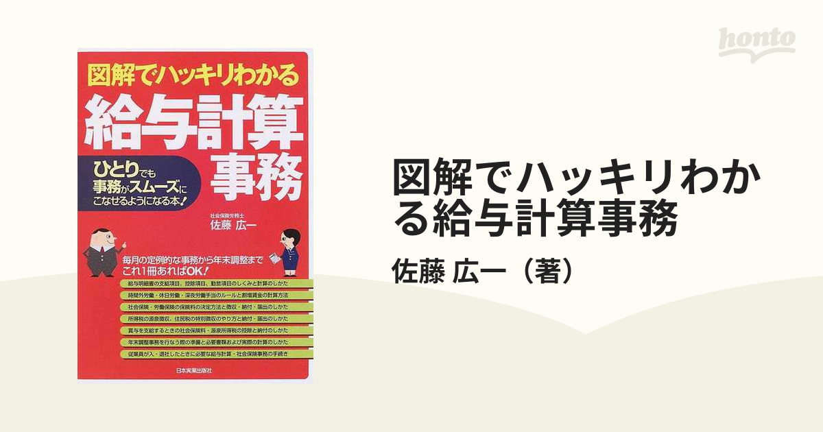 図解でハッキリわかる社会保険事務 : ひとりでも事務がスムーズに