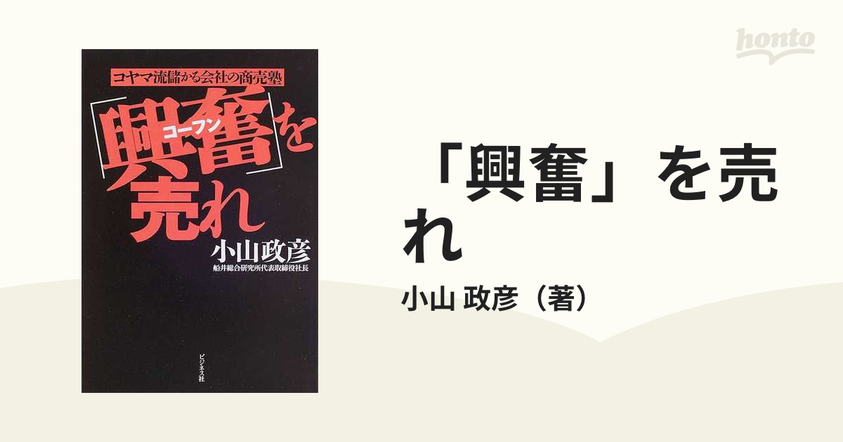 「興奮」を売れ コヤマ流儲かる会社の商売塾