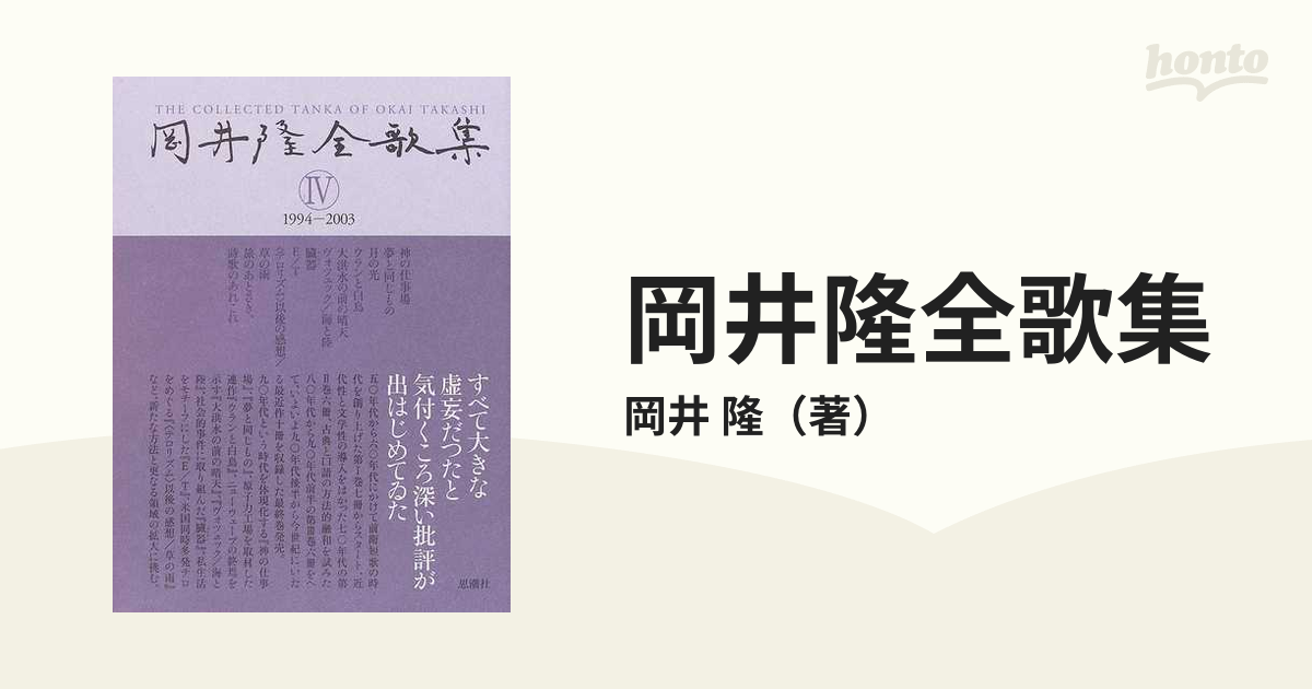 岡井隆全歌集 ４ １９９４−２００３の通販/岡井 隆 - 小説：honto本の