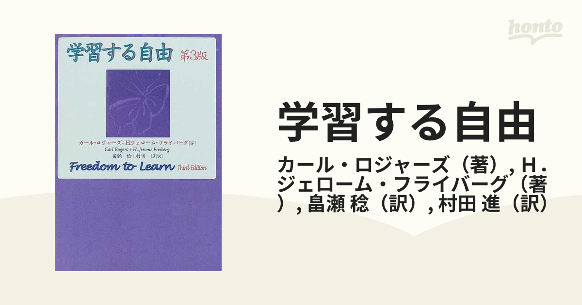 学習する自由の通販 カール・ロジャーズ H．ジェローム・フライバーグ 紙の本：honto本の通販ストア