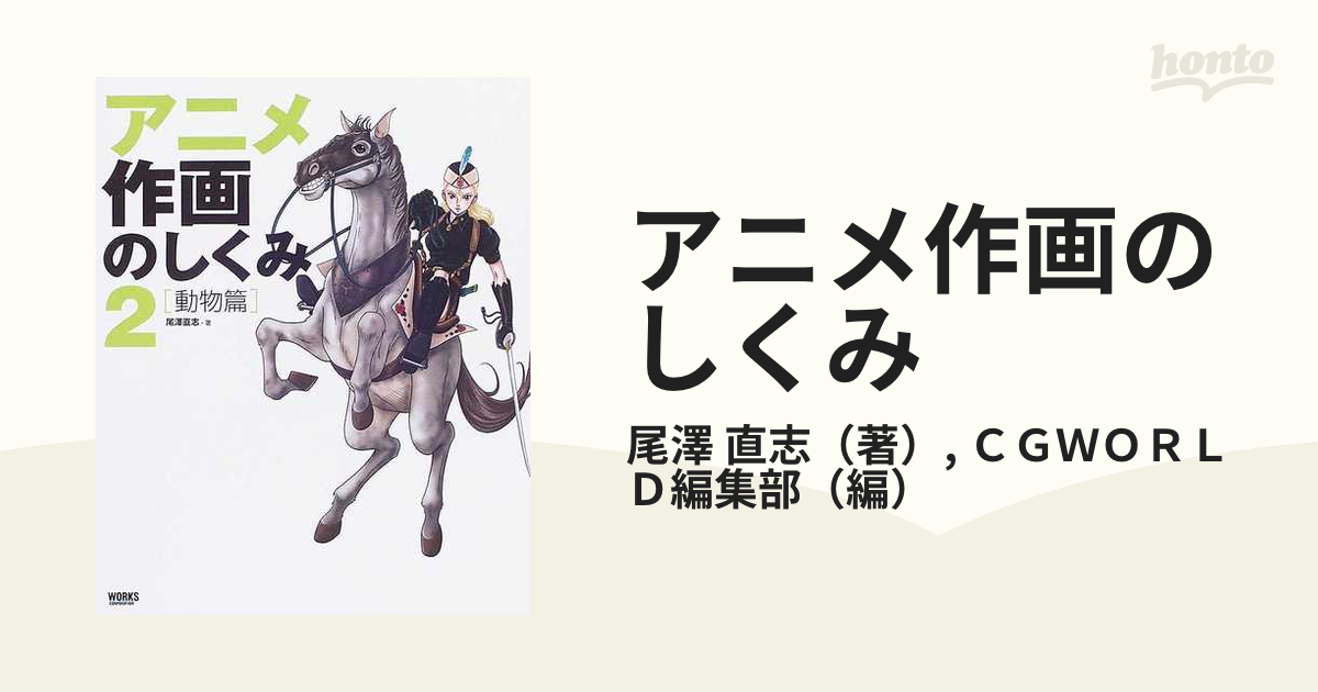 アニメ作画のしくみ キャラに命を吹き込もう ２ 動物篇の通販 尾澤 直志 ｃｇｗｏｒｌｄ編集部 紙の本 Honto本の通販ストア