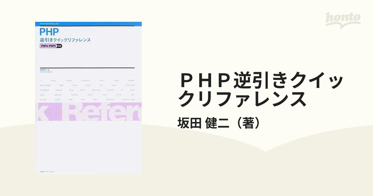 ＰＨＰ逆引きクイックリファレンスの通販/坂田 健二 - 紙の本：honto本