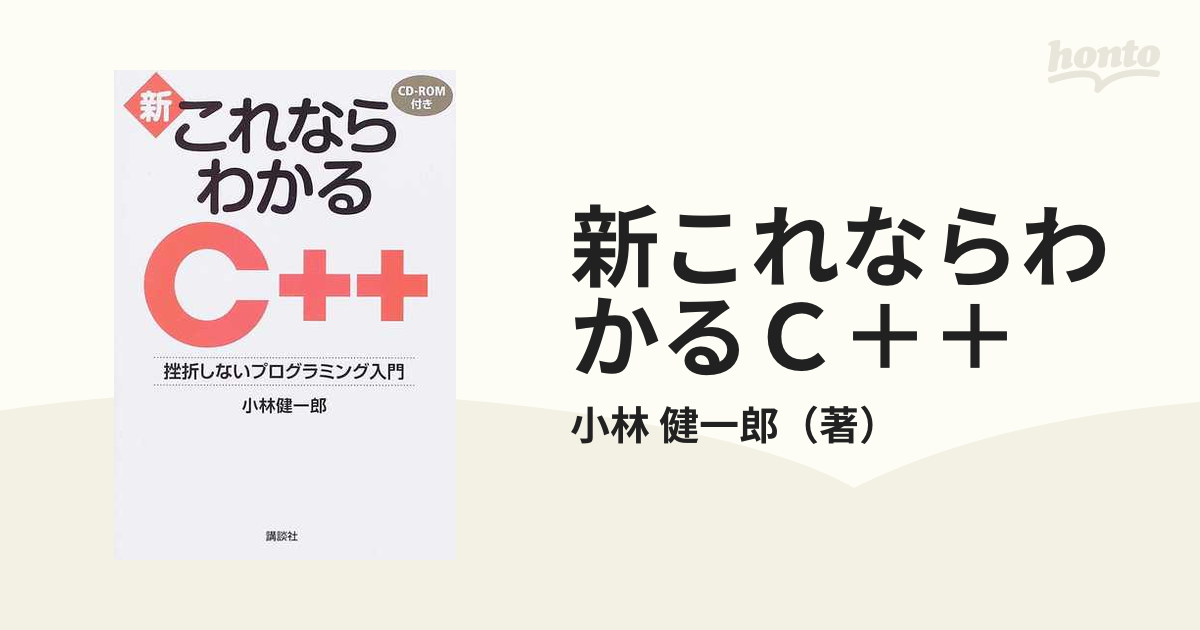 新これならわかるＣ＋＋ 挫折しないプログラミング入門