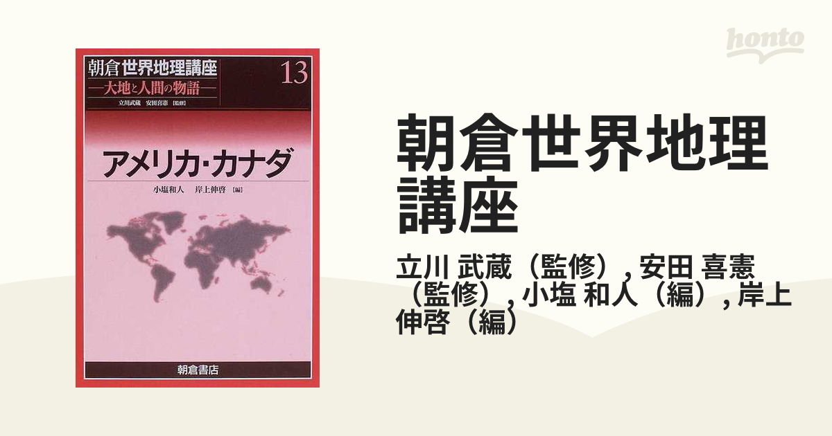 朝倉世界地理講座 大地と人間の物語 １３ アメリカ・カナダの通販/立川