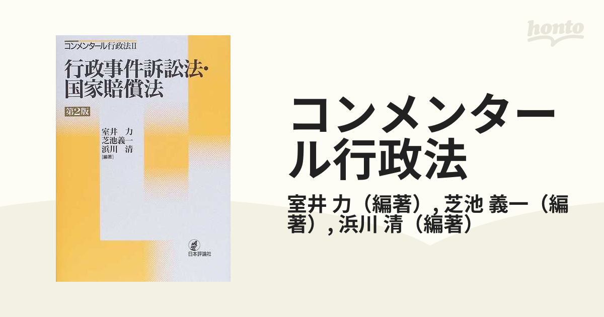 コンメンタール行政法 第２版 ２ 行政事件訴訟法・国家賠償法の通販 