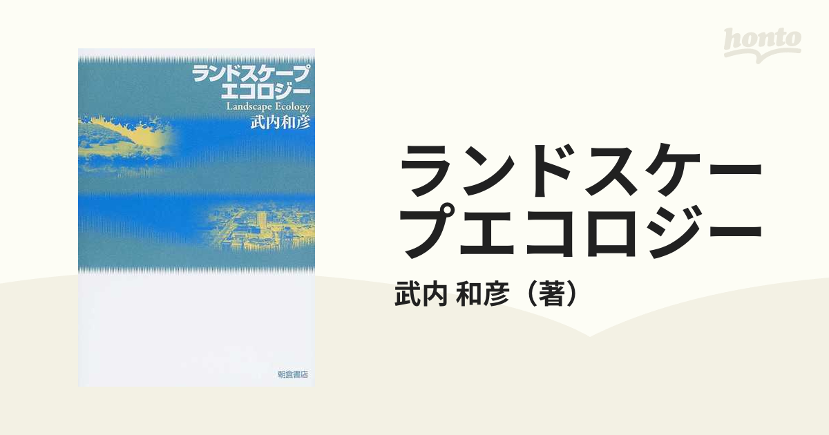 ランドスケープエコロジーの通販 武内 和彦 紙の本 Honto本の通販ストア