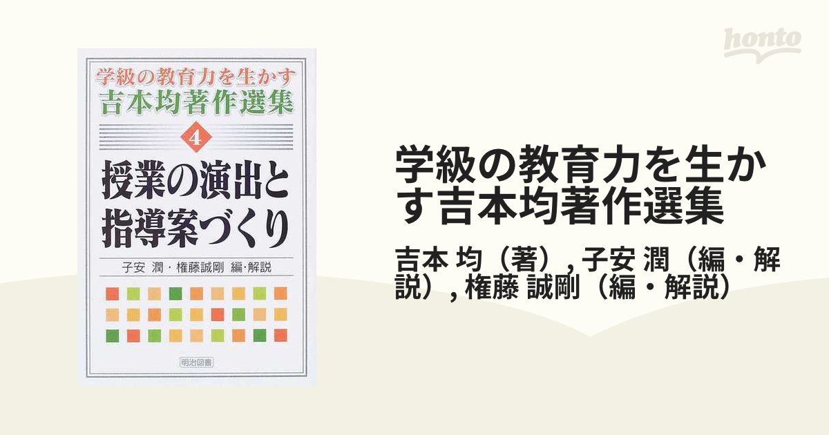 学級の教育力を生かす吉本均著作選集 ４/明治図書出版/吉本均 | www