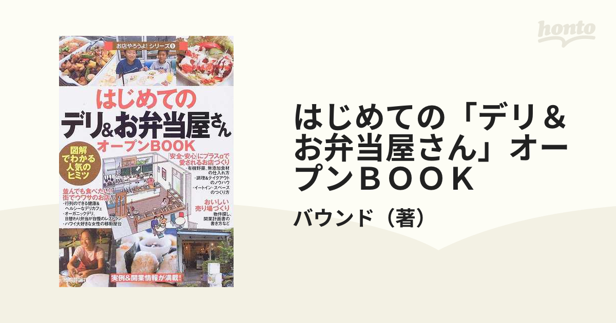 はじめての「デリ＆お弁当屋さん」オープンＢＯＯＫ 図解でわかる人気