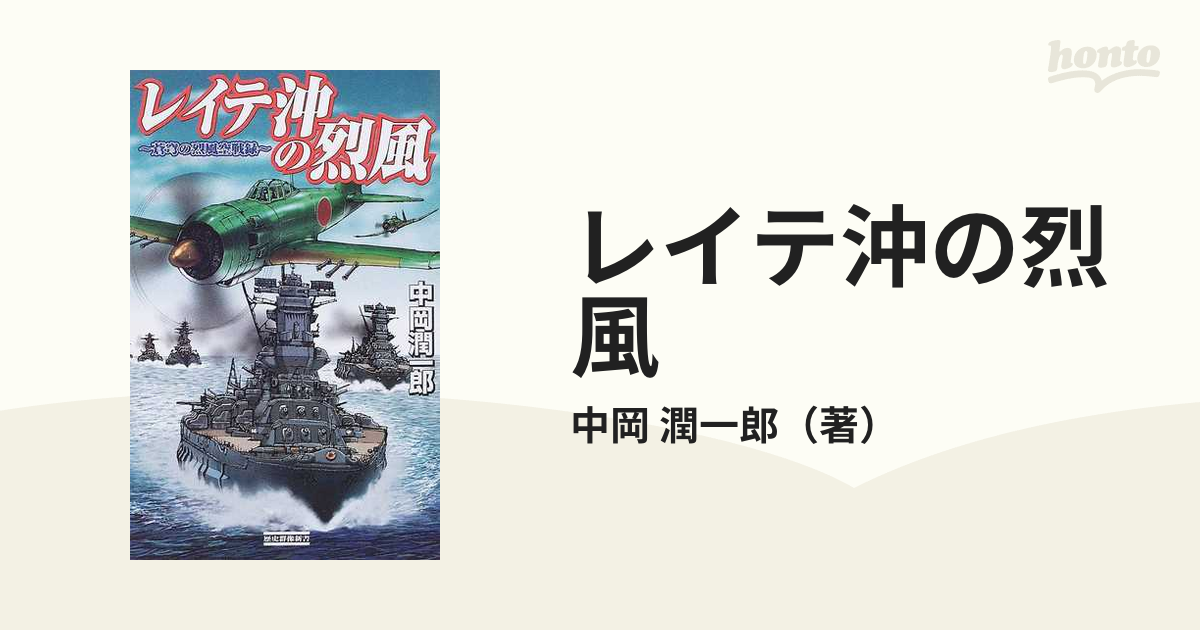 レイテ沖の烈風 蒼穹の烈風空戦録